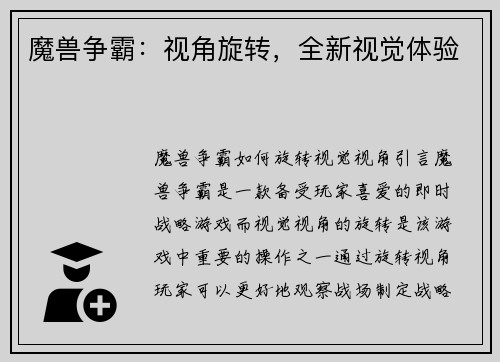 魔兽争霸：视角旋转，全新视觉体验