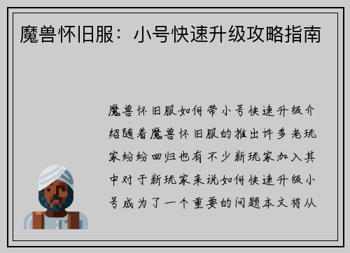 魔兽怀旧服：小号快速升级攻略指南
