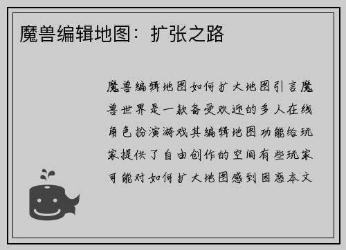 魔兽编辑地图：扩张之路