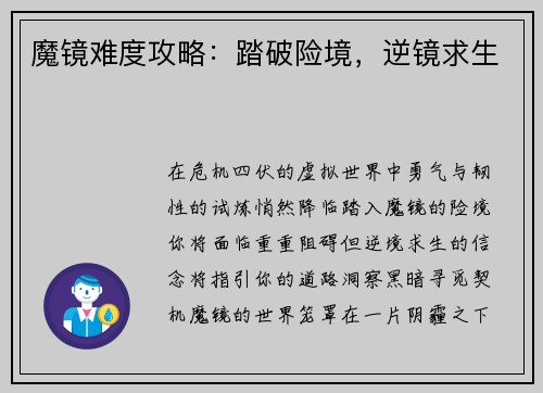 魔镜难度攻略：踏破险境，逆镜求生